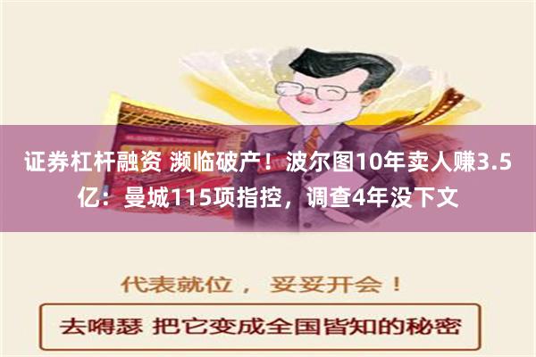 证券杠杆融资 濒临破产！波尔图10年卖人赚3.5亿：曼城115项指控，调查4年没下文