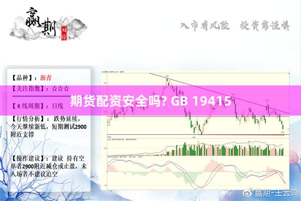 期货配资安全吗? GB 19415