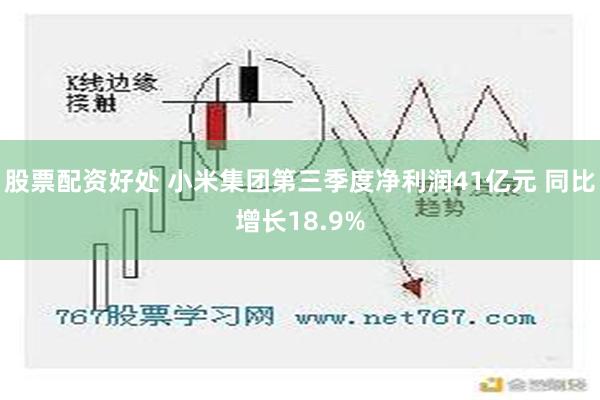 股票配资好处 小米集团第三季度净利润41亿元 同比增长18.9%