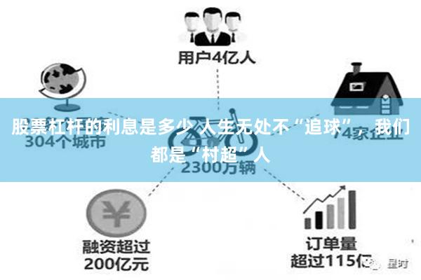 股票杠杆的利息是多少 人生无处不“追球”，我们都是“村超”人