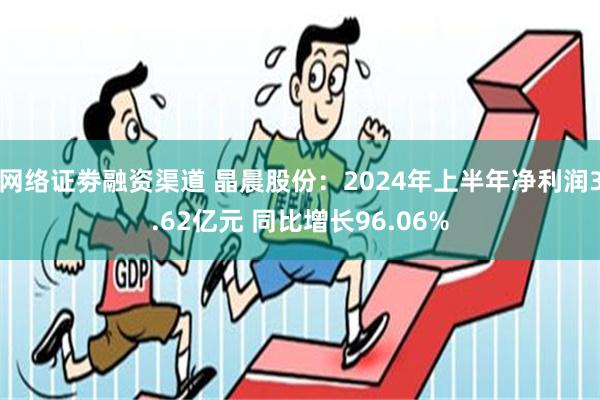 网络证劵融资渠道 晶晨股份：2024年上半年净利润3.62亿元 同比增长96.06%