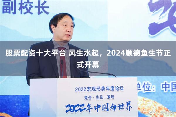 股票配资十大平台 风生水起，2024顺德鱼生节正式开幕