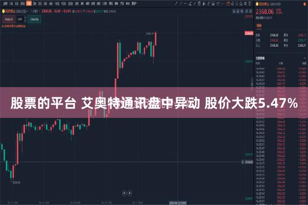 股票的平台 艾奥特通讯盘中异动 股价大跌5.47%