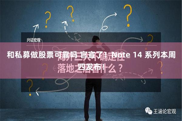 和私募做股票可靠吗 官宣了！Note 14 系列本周四发布！