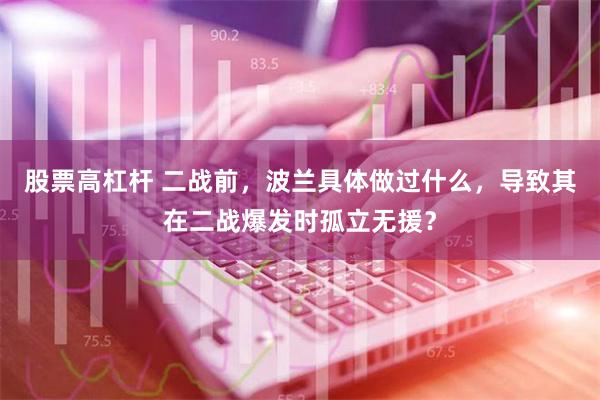 股票高杠杆 二战前，波兰具体做过什么，导致其在二战爆发时孤立无援？