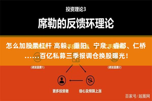 怎么加股票杠杆 高毅、重阳、宁泉、睿郡、仁桥……百亿私募三季报调仓换股曝光！