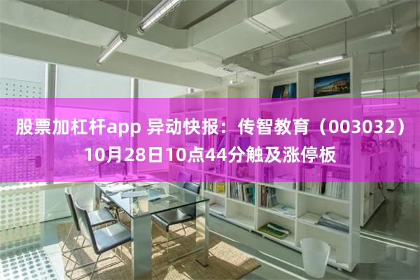 股票加杠杆app 异动快报：传智教育（003032）10月28日10点44分触及涨停板