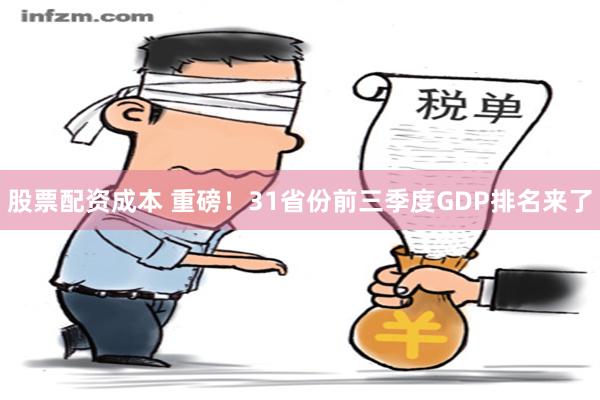 股票配资成本 重磅！31省份前三季度GDP排名来了